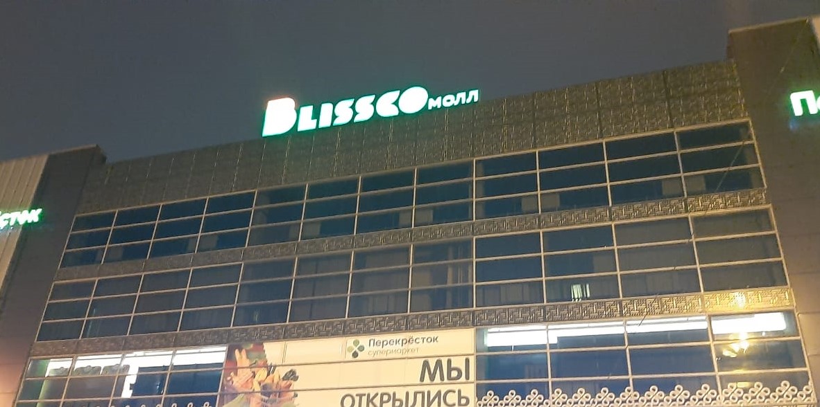 Торговый центр Blissco